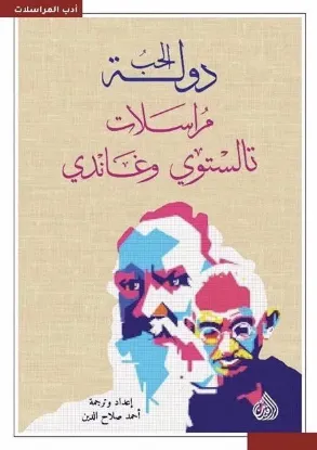 دولة الحب مراسلات تالستوي وغاندي